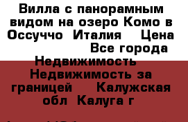 Вилла с панорамным видом на озеро Комо в Оссуччо (Италия) › Цена ­ 108 690 000 - Все города Недвижимость » Недвижимость за границей   . Калужская обл.,Калуга г.